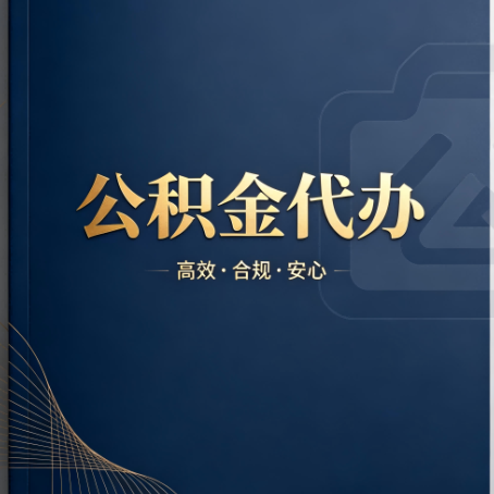 莱芜公积金代办：材料不全或丢失，自己很难办