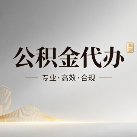 莱芜公积金代办：从开始到到账，一个完整流程图
