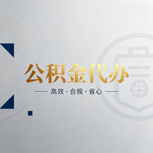 莱芜公积金代办：自己办和找人办，到底差在哪