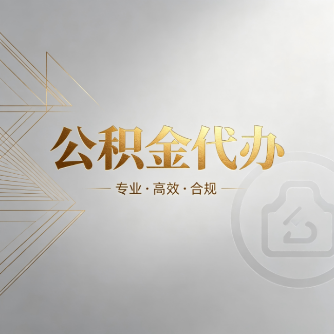 莱芜公积金代办：六个问题帮你判断值不值得花钱