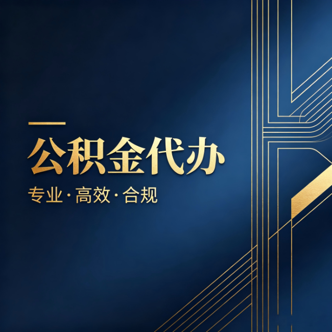 莱芜公积金代办：办理前问清楚这五个问题，不会踩坑